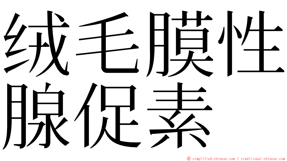 绒毛膜性腺促素 ming font