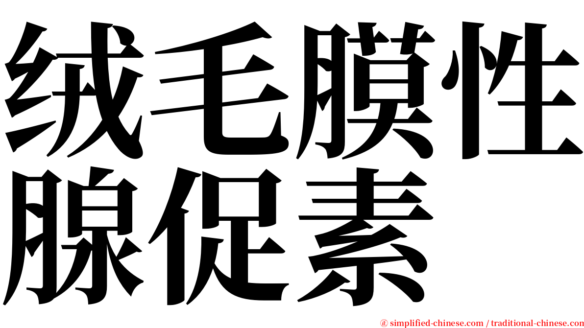 绒毛膜性腺促素 serif font