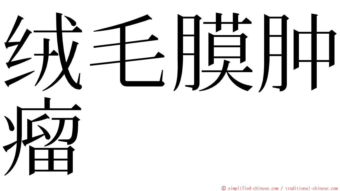 绒毛膜肿瘤 ming font