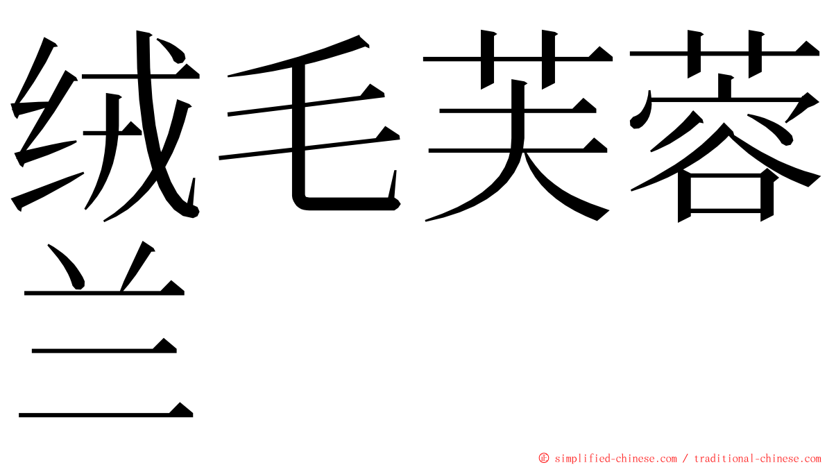 绒毛芙蓉兰 ming font