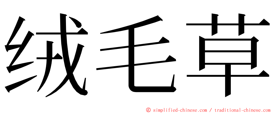 绒毛草 ming font
