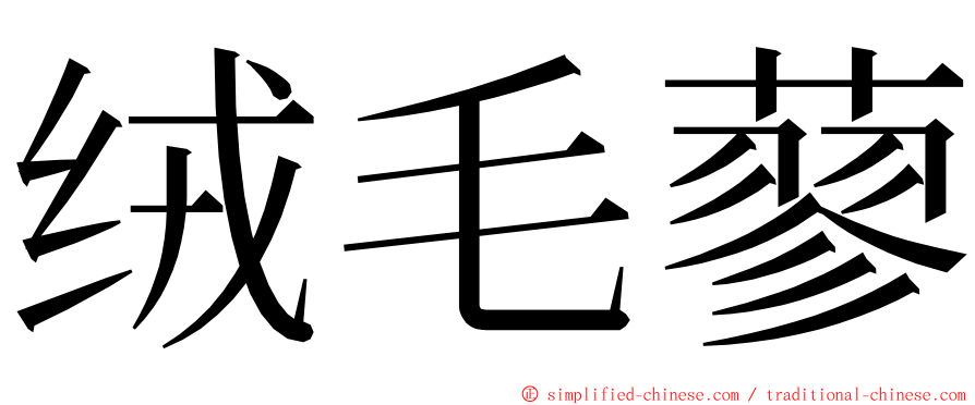 绒毛蓼 ming font