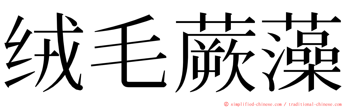 绒毛蕨藻 ming font