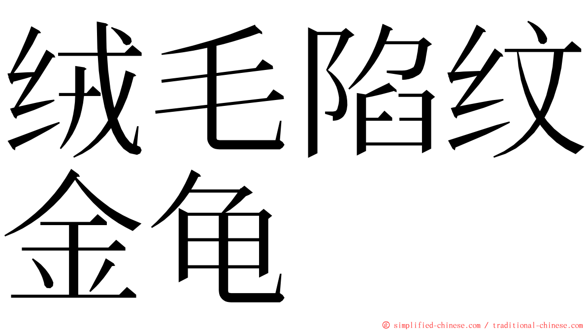 绒毛陷纹金龟 ming font