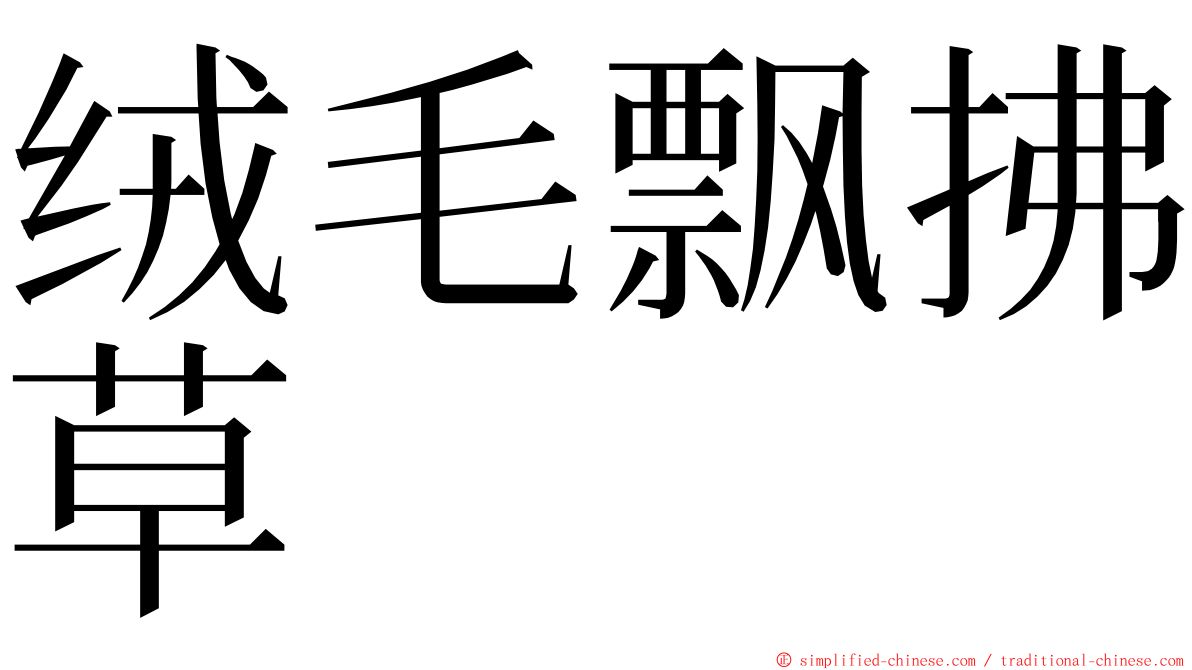 绒毛飘拂草 ming font