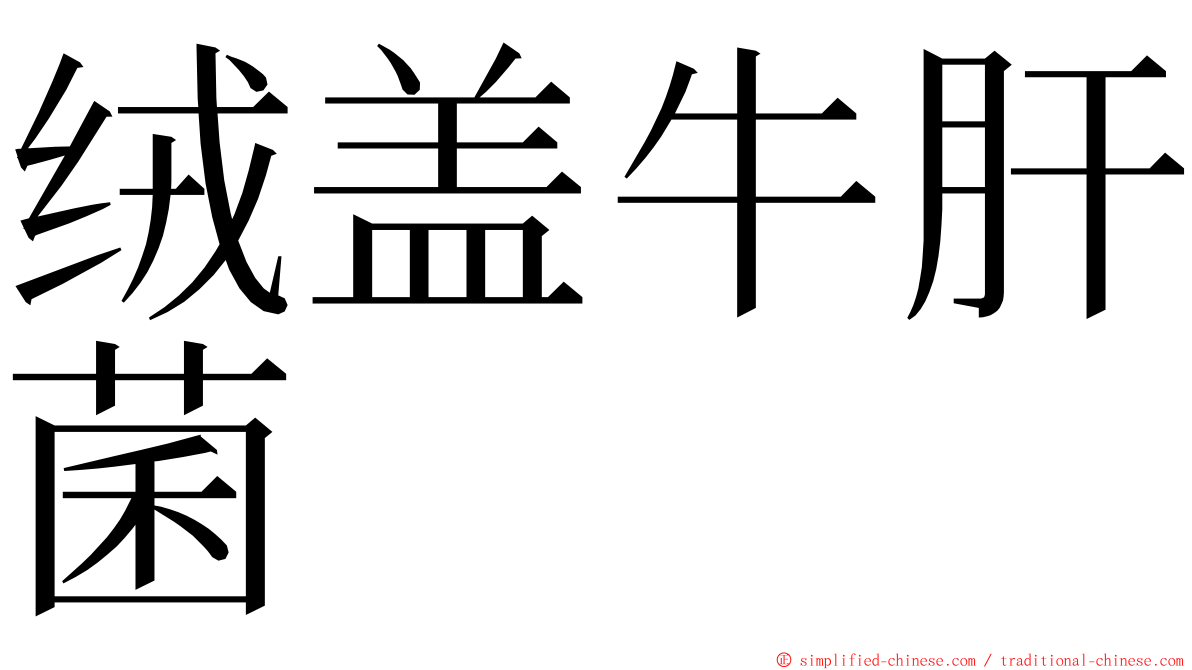 绒盖牛肝菌 ming font