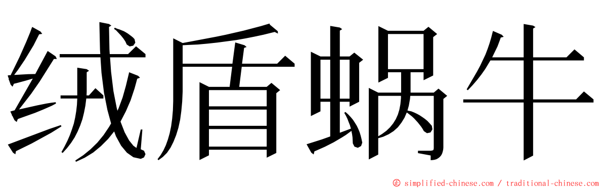 绒盾蜗牛 ming font