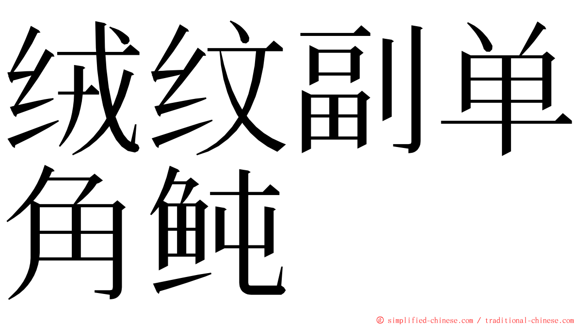 绒纹副单角鲀 ming font