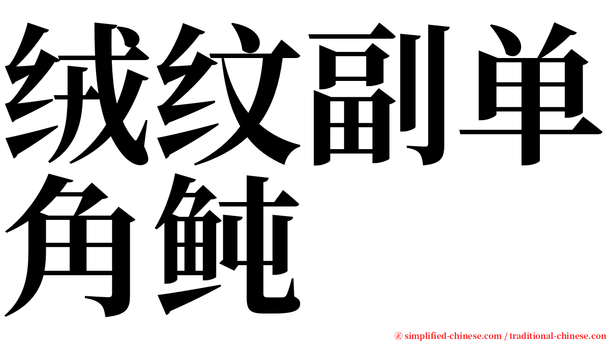 绒纹副单角鲀 serif font