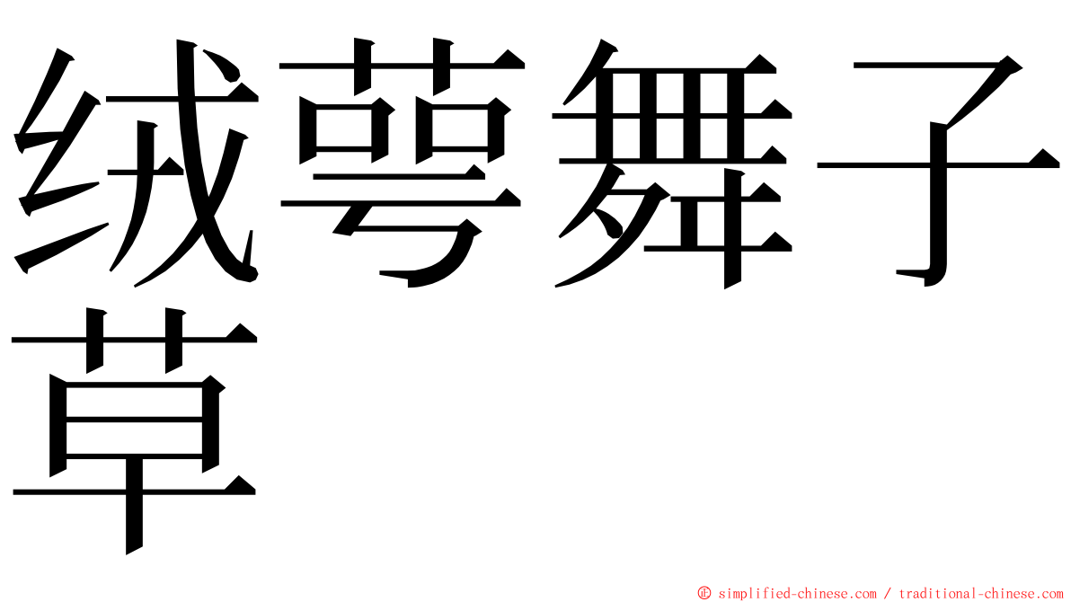 绒萼舞子草 ming font