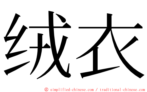 绒衣 ming font