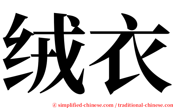 绒衣 serif font