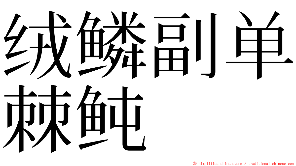 绒鳞副单棘鲀 ming font