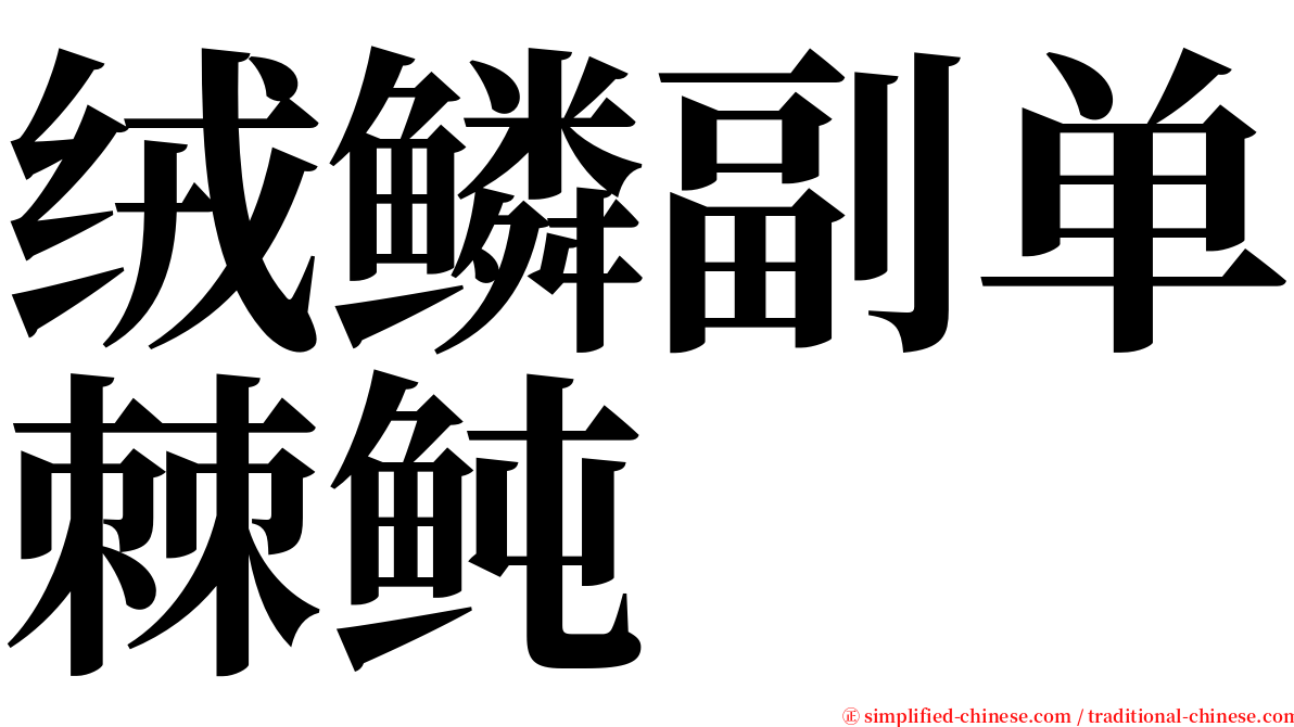 绒鳞副单棘鲀 serif font