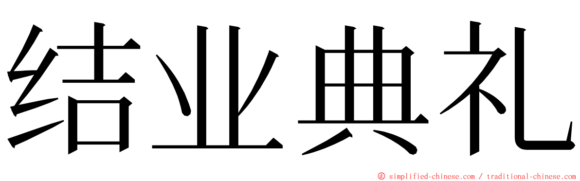 结业典礼 ming font