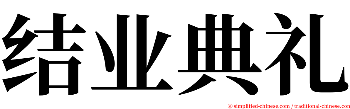 结业典礼 serif font