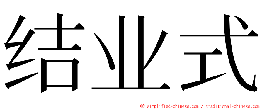 结业式 ming font