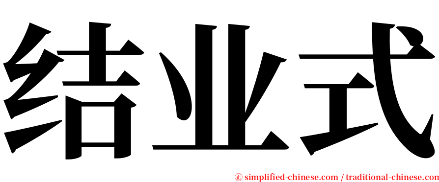 结业式 serif font