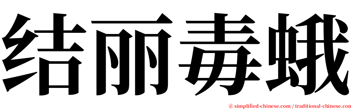 结丽毒蛾 serif font