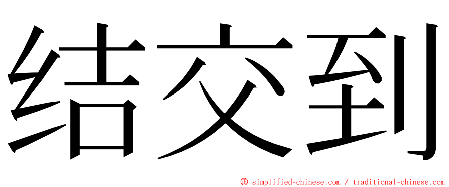 结交到 ming font