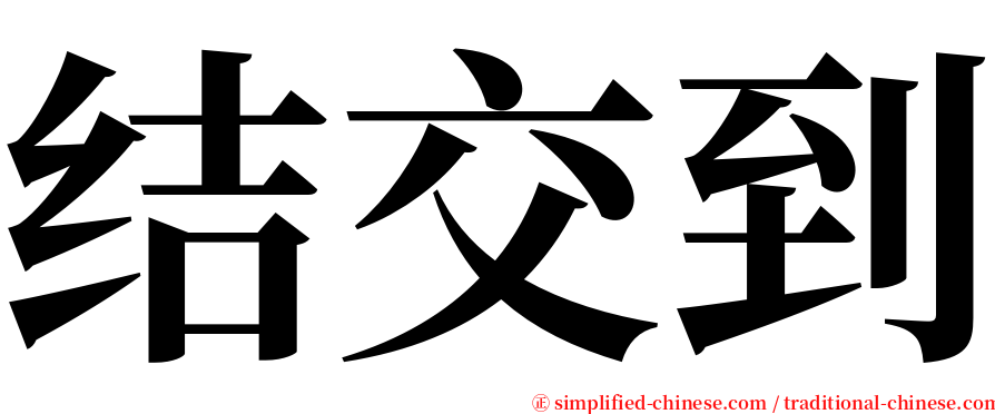 结交到 serif font