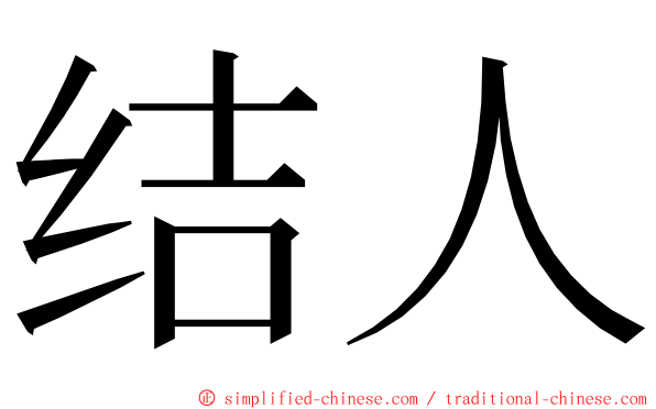 结人 ming font