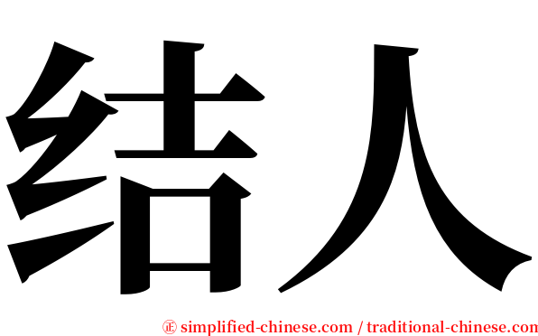 结人 serif font