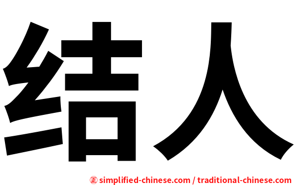 结人