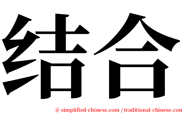 结合 serif font