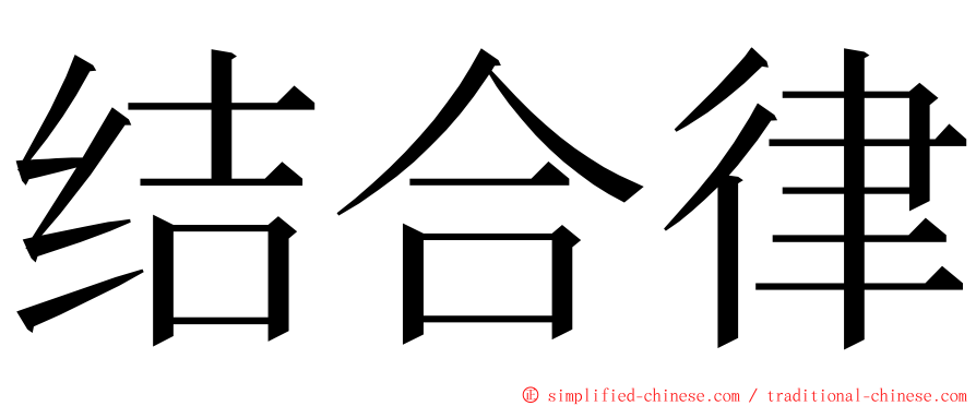 结合律 ming font