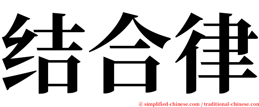 结合律 serif font