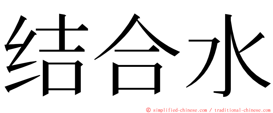 结合水 ming font