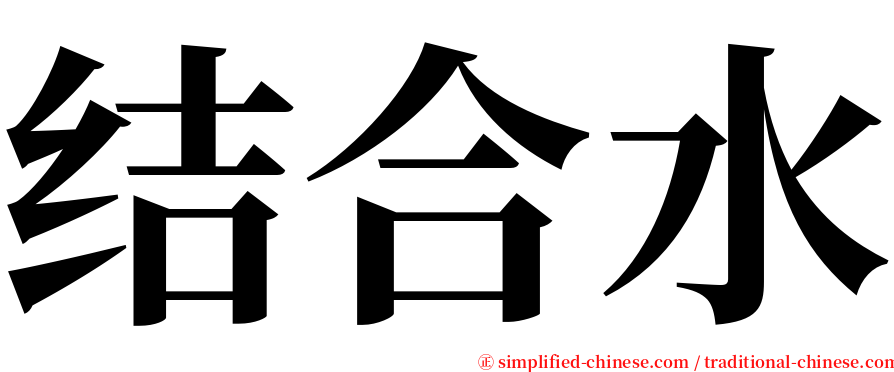 结合水 serif font