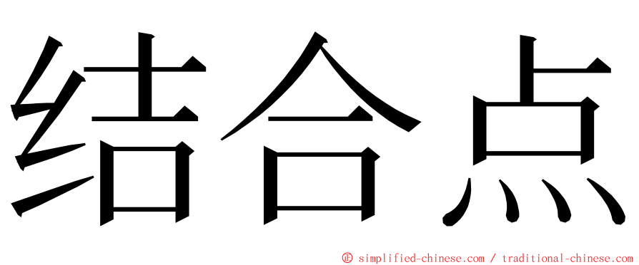 结合点 ming font