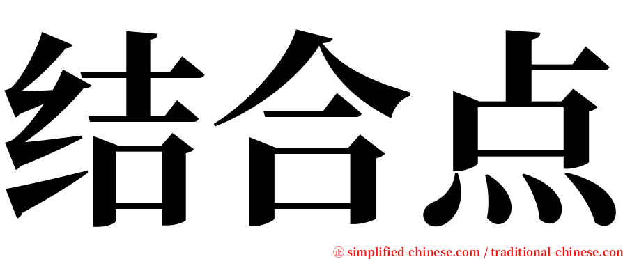 结合点 serif font