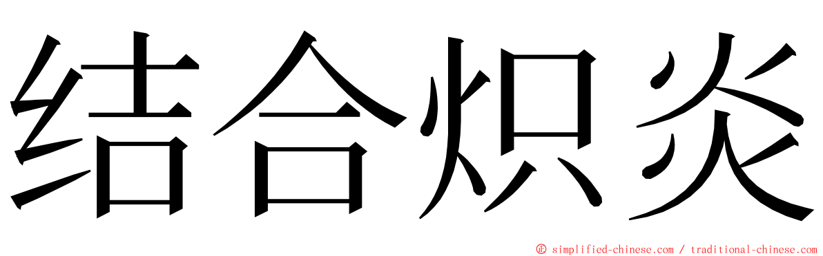 结合炽炎 ming font