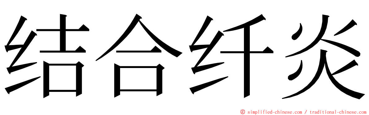 结合纤炎 ming font