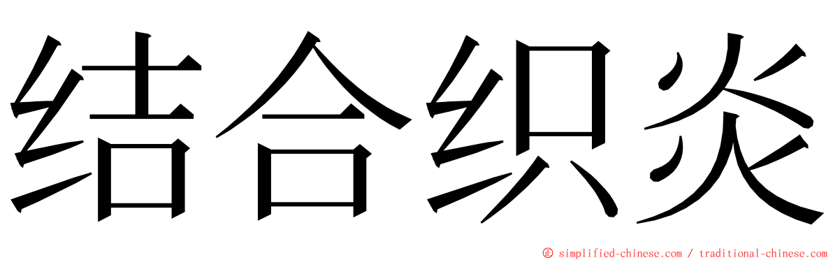 结合织炎 ming font