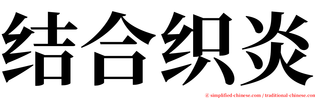 结合织炎 serif font