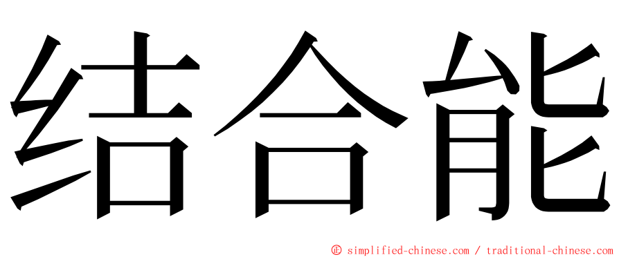结合能 ming font