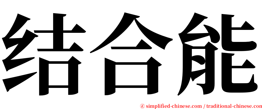 结合能 serif font