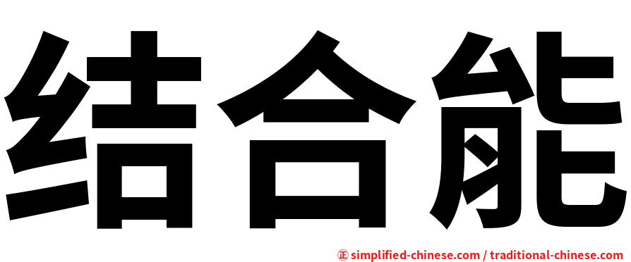 结合能