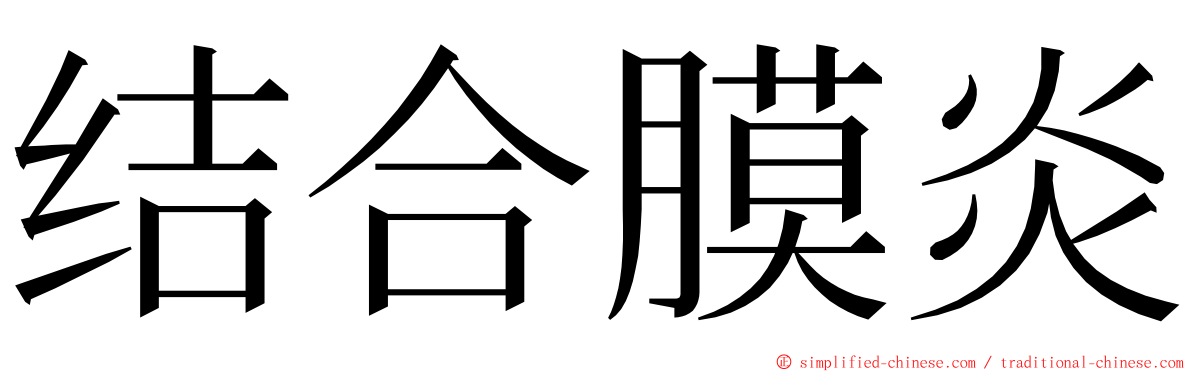 结合膜炎 ming font