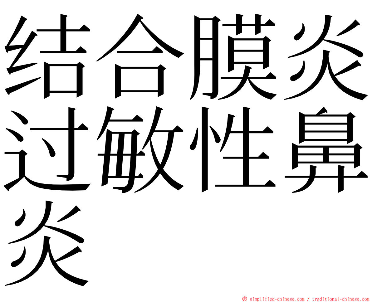 结合膜炎过敏性鼻炎 ming font