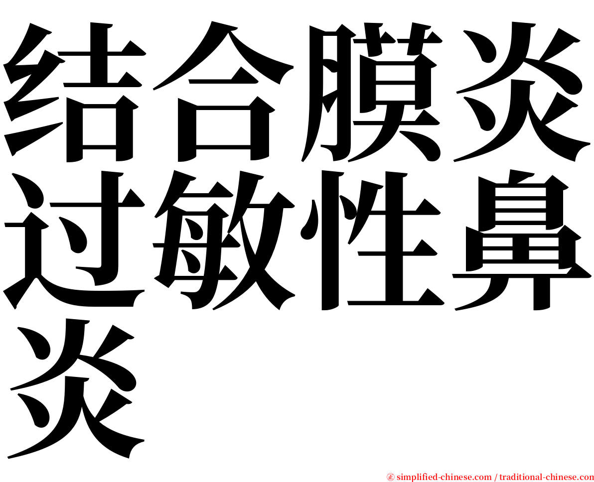 结合膜炎过敏性鼻炎 serif font