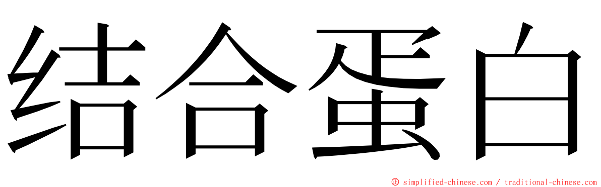 结合蛋白 ming font