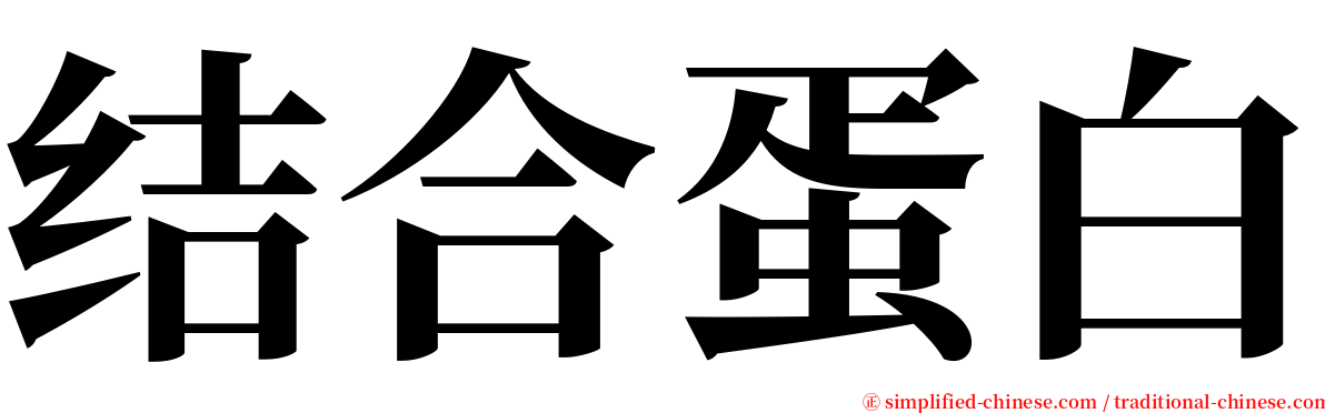 结合蛋白 serif font