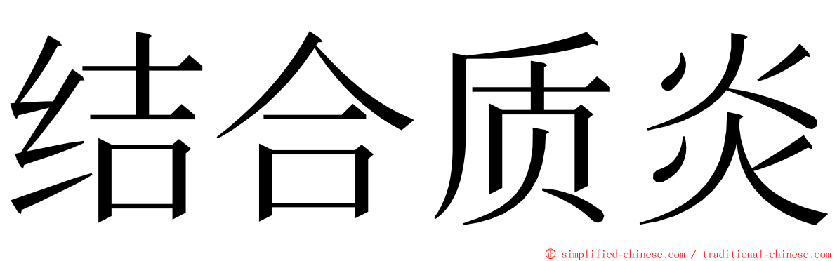 结合质炎 ming font