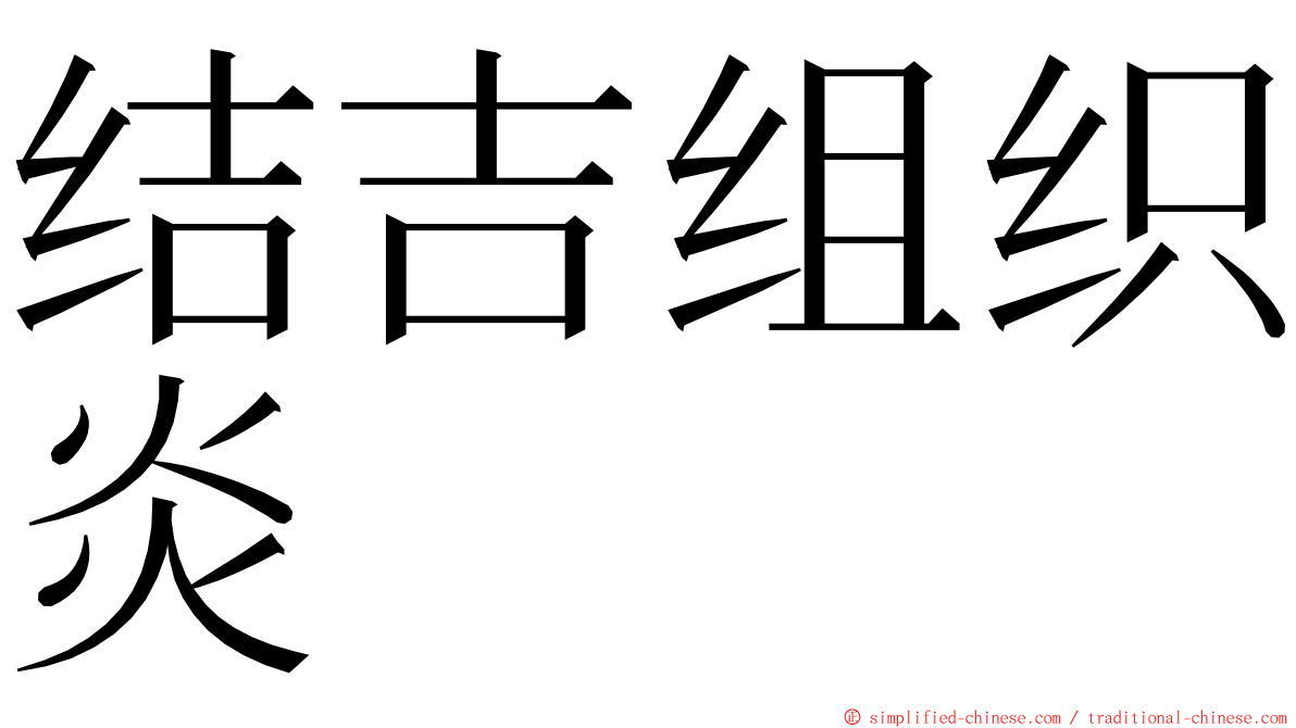 结吉组织炎 ming font