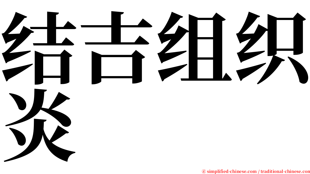 结吉组织炎 serif font